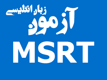 دوره تخصصی EPT & MRST 5 87 آزمون زبان انگلیسی MSRT